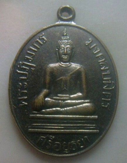 **วัดใจ**เหรียญพระปฏิมากร มงคลบพิตร ศรีอยุธยา รุ่นสมโภชพระมงคลบพิตร จ.อยุธยา ปี ๒๕๕๒**สวยๆ