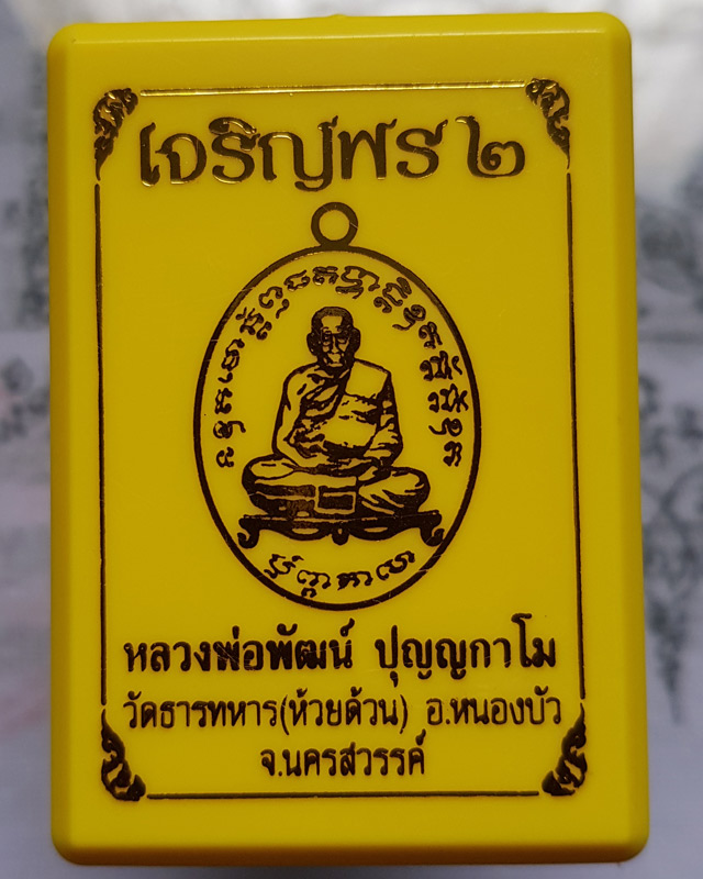 หลวงพ่อพัฒน์ ปุญญกาโม วัดห้วยด้วน นครสวรรค์ รุ่นเจริญพร 2 พิมพ์เต็มองค์ เนื้อทองแดงผิวไฟหน้ากากเงิน