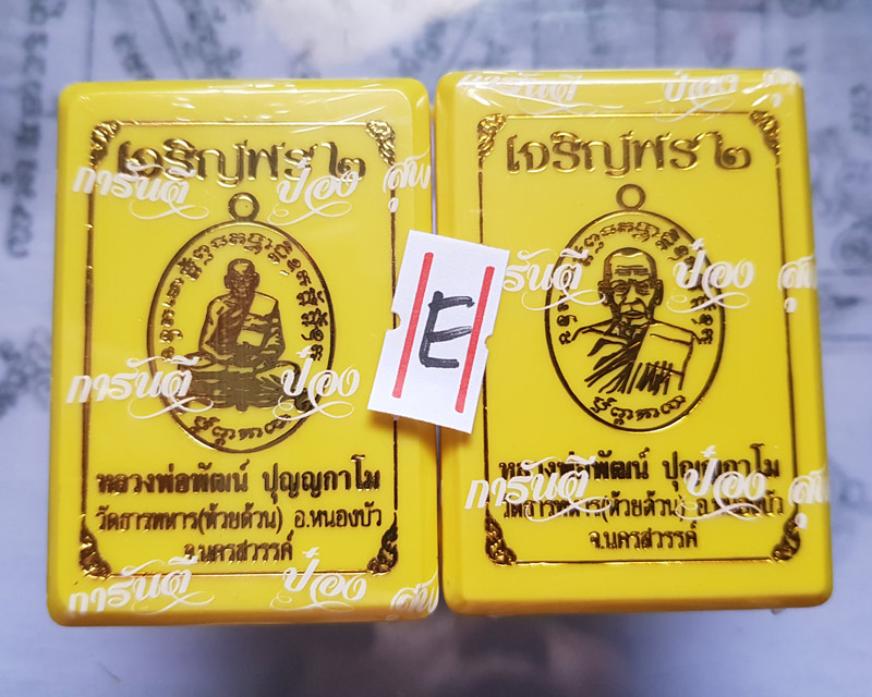 เหรียญหลวงพ่อพัฒน์ วัดห้วยด้วน จ.นครสวรรค์ รุ่นเจริญพร 2 รับพระ 2 องค์ พิมพ์ครึ่งองค์ + เต็มองค์