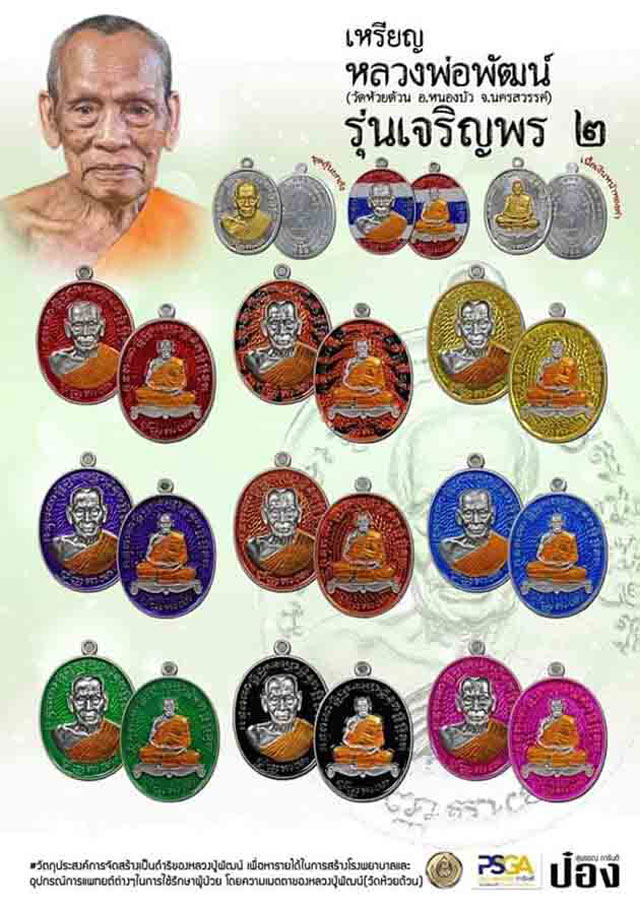 เหรียญหลวงพ่อพัฒน์ วัดห้วยด้วน จ.นครสวรรค์ รุ่นเจริญพร 2 รับพระ 2 องค์ พิมพ์ครึ่งองค์ + เต็มองค์