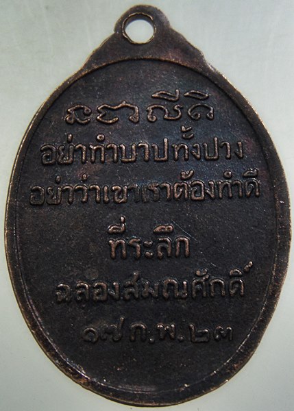 เหรียญพระครูโสภณพัชรธรรม วัดยาง จ เพชรบุรี ปี ๒๓