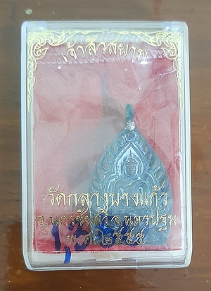 เหรียญเจ้าสัว วัดกลางบางแก้ว ปี 2555 ตอกโค๊ต ๑๓๕๐ อยู่ในซีลเดิม กล่องเดิม