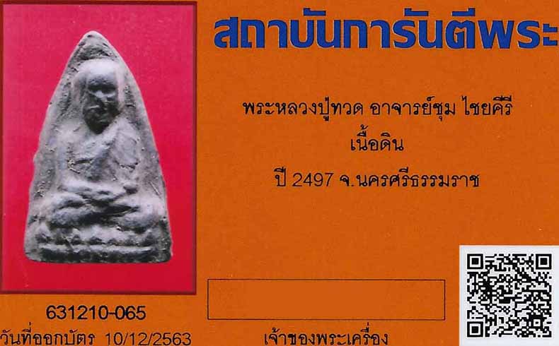 บัตรรับประกันพระแท้