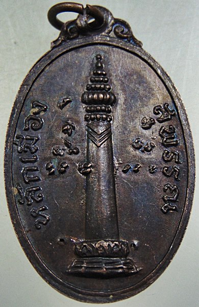 ๒๐ เหรียญเสาหลักเมืองสุพรรณบุรี