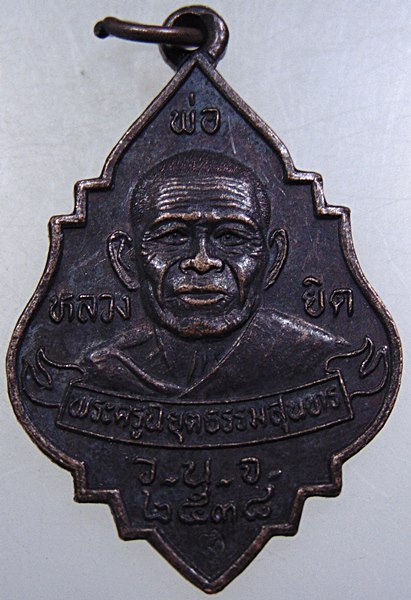 ๒๐ เหรียญหลวงพ่อยิด วัดหนองจอก จ ประจวบฯ ปี๓๘