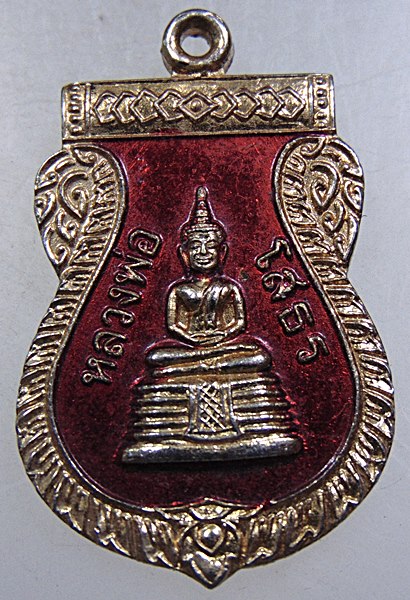 ๒๐ เหรียญหลวงพ่อโสธร วัดปากแพรก จ ระยอง