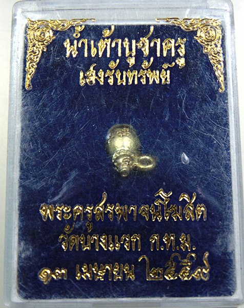 น้ำเต้าบูชาครู เฮงรับทรัพย์ วัดบางแวก