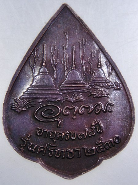 ๒๐  เหรียญหลวงพ่ออุตตมะ ปี๓๐