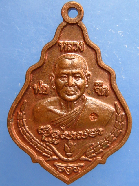 เหรียญหลวงพ่อจืด สวนปฏิบัติธรรมโพธิเศรษฐี จ.นครปฐม