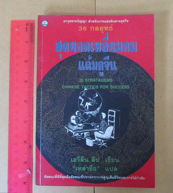  	 หนังสือ36กลยุทธ์สุดยอดเหลี่ยมคม