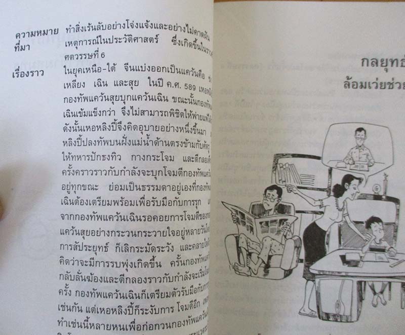  	 หนังสือ36กลยุทธ์สุดยอดเหลี่ยมคม