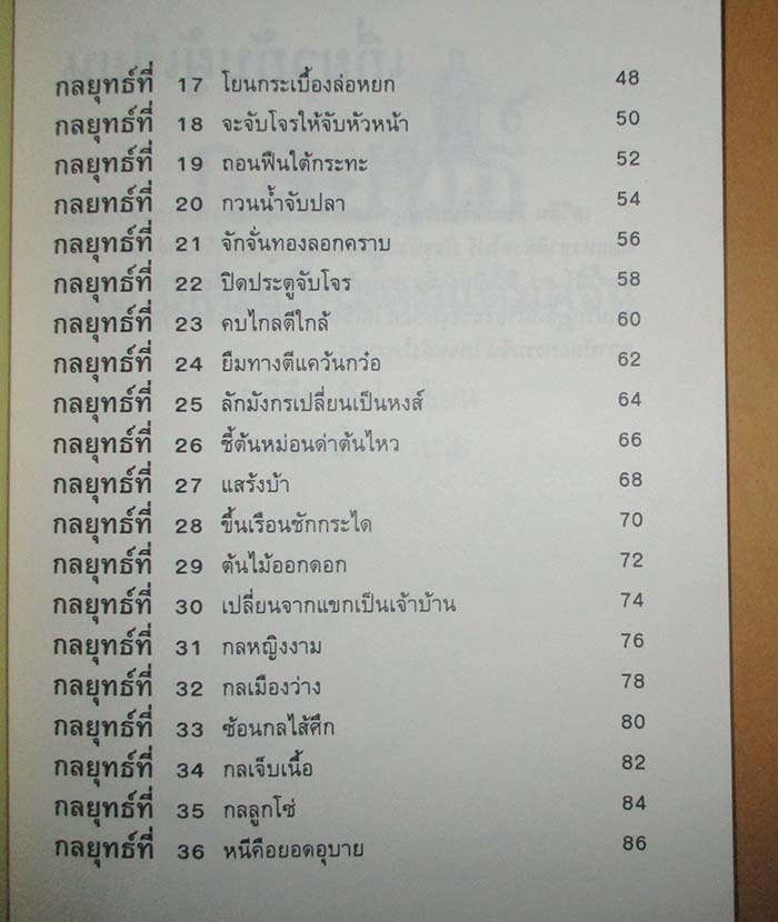  	 หนังสือ36กลยุทธ์สุดยอดเหลี่ยมคม