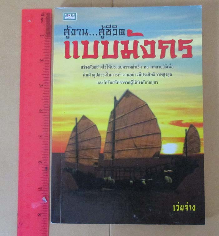  	 หนังสือ  สู้งานสู้ชีวิตแบบมังกร