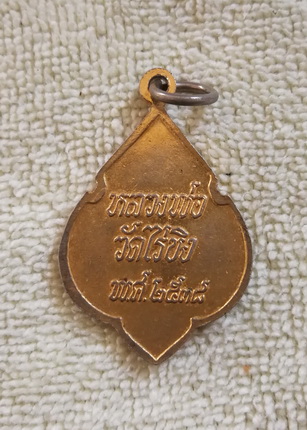 ฿฿ส่งท้ายปี฿฿..เหรียญหลวงพ่อวัดไร่ขิง จ.นครปฐม ปี ๒๕๓๘