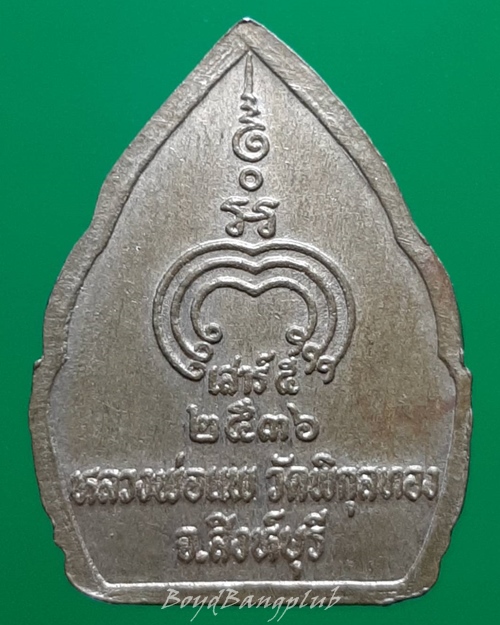 เหรียญหลวงพ่อแพ พิธีเสาร์5 วัดพิกุลทอง สิงห์บุรี ปี36