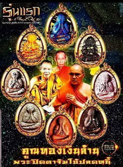 พระปิดตาจัมโบ้ปลดหนี้ หลวงพ่อทอง ศิษย์เอกหลวงพ่อคูณ วัดบ้านไร่ พร้อมกล่องเดิม รุ่นคูณทองเงินล้าน