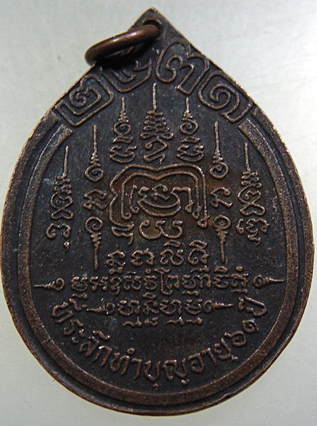 ๒๐ เหรียญพระครูโสภณกิจจานุยุต วัดไก่เตี้ย จ ปทุมธานี