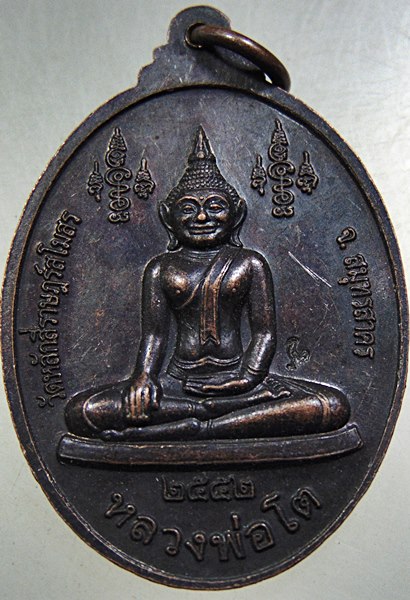 ๒๐ เหรียญพระครูสาครพิพัฒนาภรณ์ -หลวงพ่อโต วัดหลักสี่