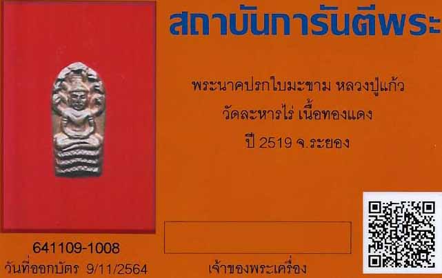 บัตรรับประกันพระแท้