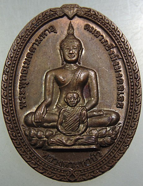 เหรียญพระพุทธเมตตามหาอุดมลาภยิ่งมิ่งมงคลเลย หลวงตามหาบัว