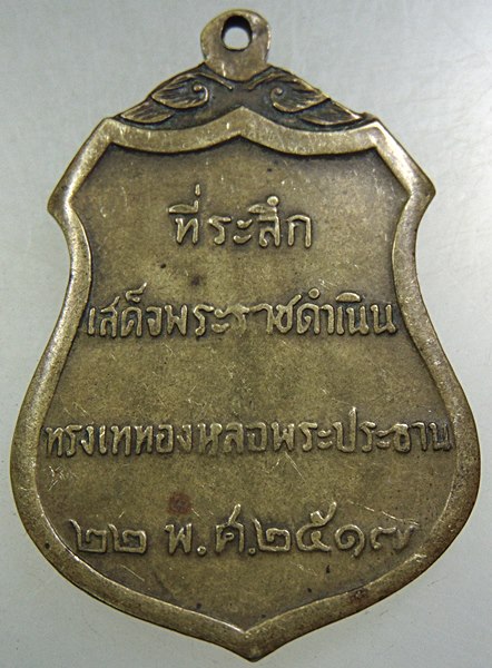 ๒๐ เหรียญที่ระลึกเสด็จพระราชดำเนินเททองหล่อพระประธาน วัดโคกเมรุ