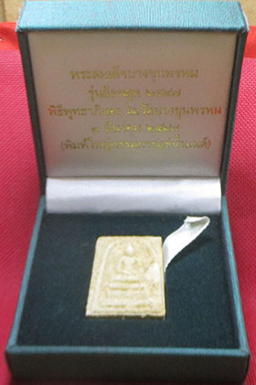 พระสมเด็จบางขุนพรหม พิมพ์ใหญ่กรรมการเเช่น้ำมนต์ รุ่นย้อนยุค พิธีพุทธาภิเษก ณ.วัดบางขุนพรหม 3 มีนาคม 