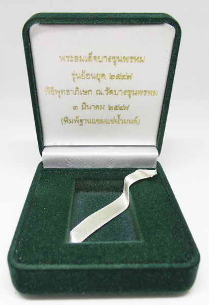 พระสมเด็จบางขุนพรหม พิมพ์ฐานแซมเเช่น้ำมนต์ รุ่นย้อนยุค พิธีพุทธาภิเษก ณ.วัดบางขุนพรหม 3 มีนาคม 2547