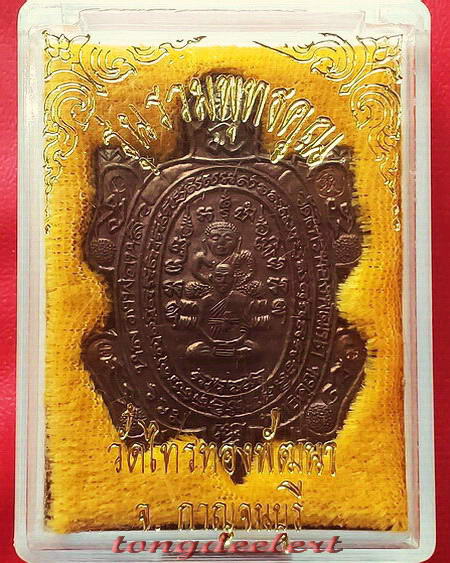 เหรียญพญาเต่าเรือน รุ่นรวมพุทธคุณ หลวงพ่อหลิว-หลวงพ่อคูณ ร่วมปลุกเสก เนื้อนวโลหะ สวยมากค่ะ