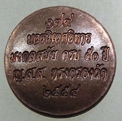 ๒๐ เหรียญกลมเล็กพระไพรีพินาศ