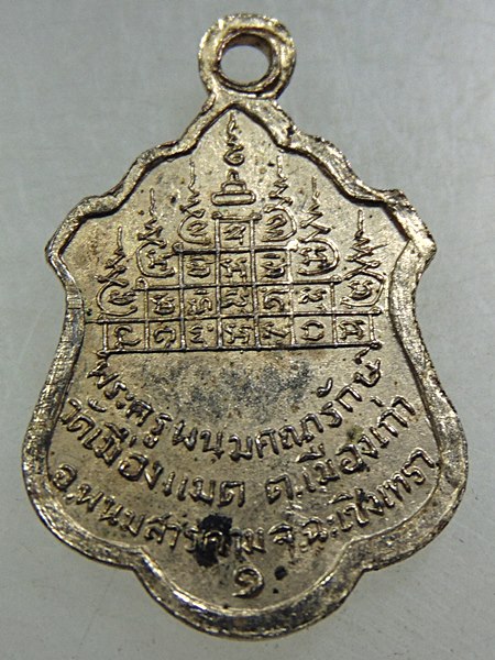 ๒๐ เหรียญพระครูพนมคณารักษ์ วัดเมืองแมด จ.ฉะเชิงเทรา
