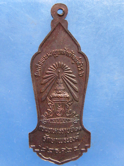 เหรียญ ร.6 กรมทหารราบที่ 11 รักษาพระองค์ ปี2524