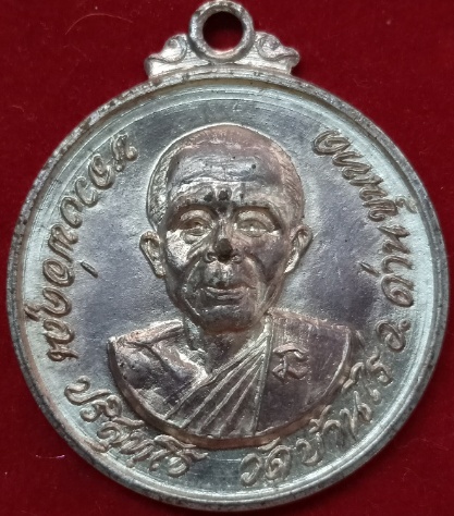 เหรียญหลวงพ่อคูณปี 18 เนื้อเงิน