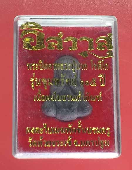 เคาะเดียว#พระปิดตาหลวงปู่นาค วัดห้วยจระเข้ เนื้อผงใบลานเก้ากัณฑ์ รุ่นขุมทรัพย์ 115 ปี