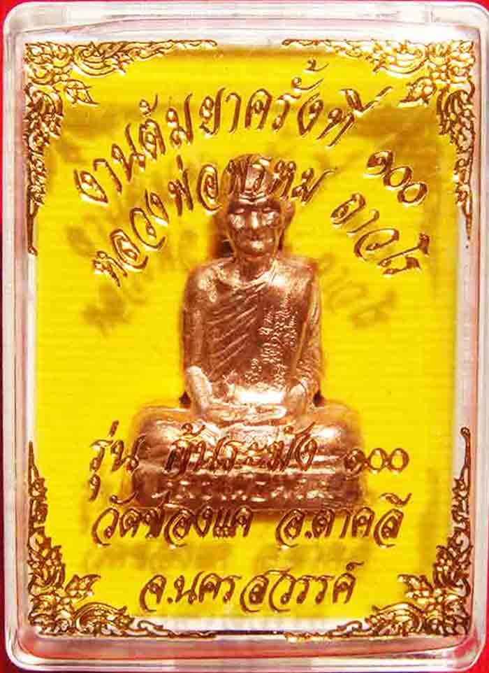 ***เหมายกลัง100 องค์***หลวงพ่อพรหม ถาวโร วัดช่องแค