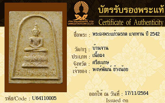 บัตรรับประกันพระแท้