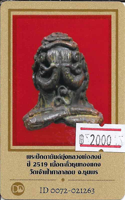บัตรรับประกันพระแท้