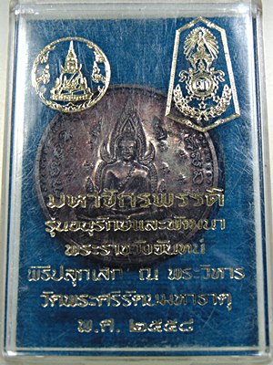 เหรียญมหาจักรพรรดิ รุ่น อนุรักษ์และพัฒนาพระราชวังจันทร์ ปี๕๘