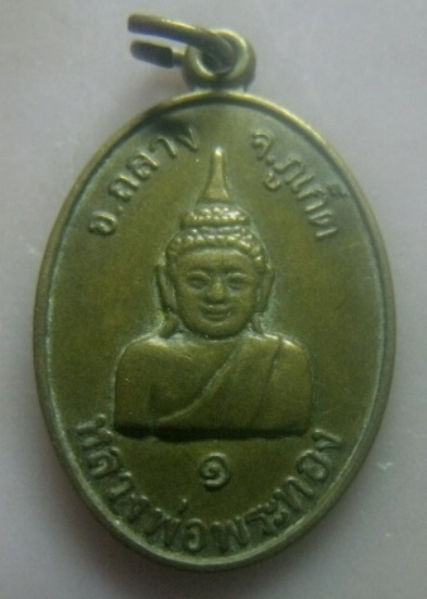**วัดใจ**เหรียญหลวงพ่อพระทอง (พระผุด) หลังพระประจำวันอาทิตย์ วัดพระทอง จ.ภูเก็ต**