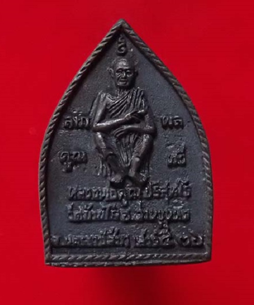 หล่อเจ้าสัว เสาร์5  รุ่น ลาภ ผล คูณ ทวี หลวงพ่อคูณ วัดบ้านไร่ ปี36 เนื้อโลหะผสมรมดำ...เคาะเดียวแดง..