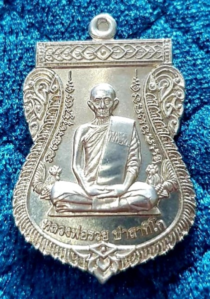 เหรียญหลวงพ่อรวย วัดตะโก รุ่นเลื่อนสมณศักดิ์
