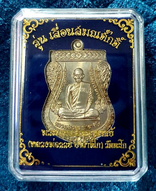 เหรียญหลวงพ่อรวย วัดตะโก รุ่นเลื่อนสมณศักดิ์