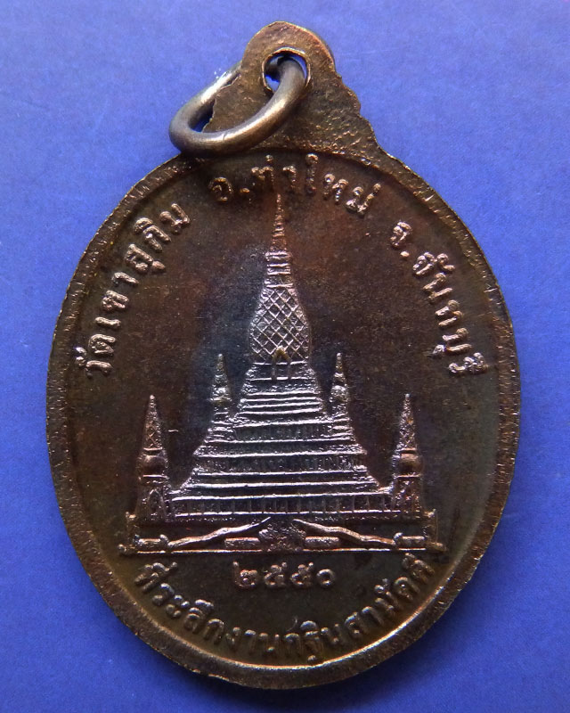 เหรียญหลวงพ่อสมชาย วัดเขาสุกิม จ.จันทบุรี งานกฐินสามัคคี พ.ศ. 2550