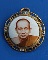 ล๊อกเกตสมเด็จพระญาณสังวร วัดบวรนิเวศ 