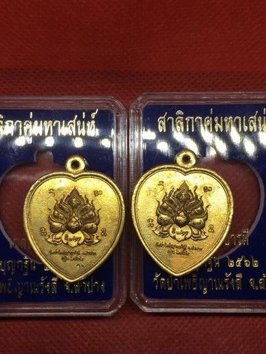 เหรียญพญาสาลิกาหลงรัง ฝังพลอยเขียว วัดป่าโพธิญาณรังสี จ.ลำปาง