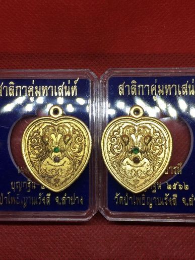 เหรียญพญาสาลิกาหลงรัง ฝังพลอยเขียว วัดป่าโพธิญาณรังสี จ.ลำปาง