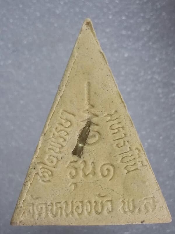 พระผง๗๒ พรรษา มหาราชินี รุ่น๑ ตะกรุด 1 ดอก วัดหนองบัว  เคาะเดียวครับ 