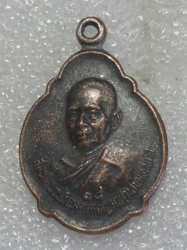 เหรียญสมเด็จพระสังฆราช( วาสนามหาเถระ) วัเราชบพิธฯ กรุงเทพฯ  เคาะเดียวครับ