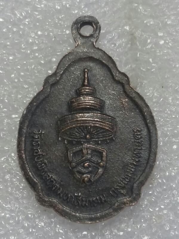 เหรียญสมเด็จพระสังฆราช( วาสนามหาเถระ) วัเราชบพิธฯ กรุงเทพฯ  เคาะเดียวครับ