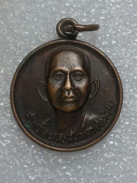 เหรียญสมเด็จพระสังฆราช (ด่อน) วัดมหาธาตุยุวราชรังสฤษดิ์ เนื้อทองแดง   เคาะเดียวครับ