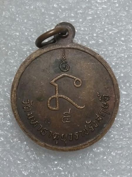 เหรียญสมเด็จพระสังฆราช (ด่อน) วัดมหาธาตุยุวราชรังสฤษดิ์ เนื้อทองแดง   เคาะเดียวครับ